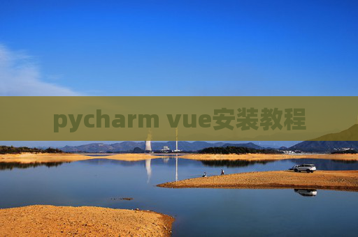 pycharm vue安装教程